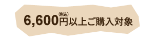 6600円以上対象プレゼント