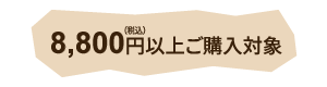 8800円以上対象プレゼント