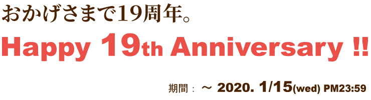 18周年記念