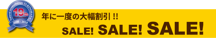 19周年記念セール