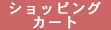 �J�[�g