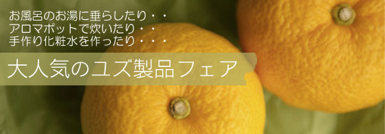 ゆずフェア