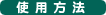 使用方法