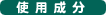 使用成分
