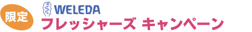 �t���b�V���[�Y�L�����y�[��