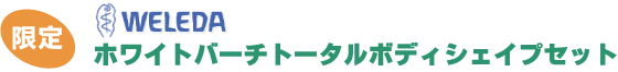 �z���C�g�o�[�` �g�[�^���{�f�B�V�F�C�v�Z�b�g