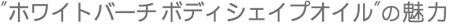 �z���C�g�o�[�` �{�f�B�V�F�C�v�I�C���̖���