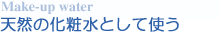 天然の化粧水として使う