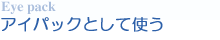 アイパックとして使う