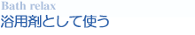 浴用剤として使う