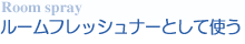 ルームフレッシュナーとして使う