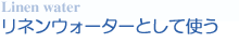 リネンウォーターとして使う