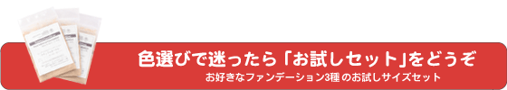 色選びで迷ったらお試しセット