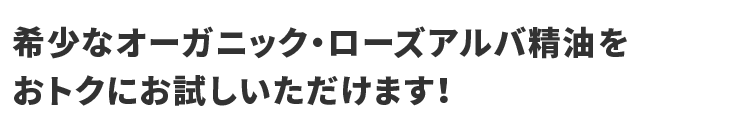 希少なオーガニック・ローズアルバ精油