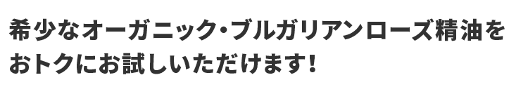 希少なオーガニック・ブルガリアンローズ精油