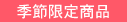 �G�ߌ��菤�i