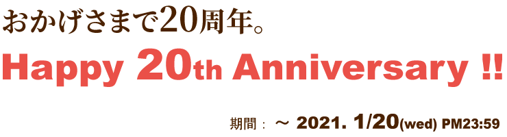 20周年記念