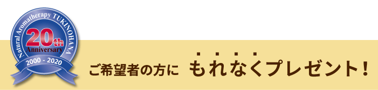 20周年記念プレゼント