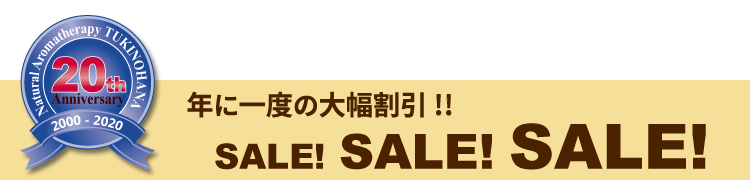 20周年記念セール