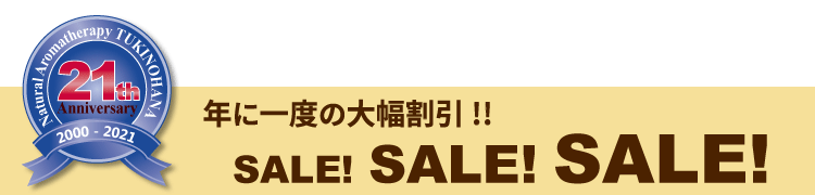 21周年記念セール