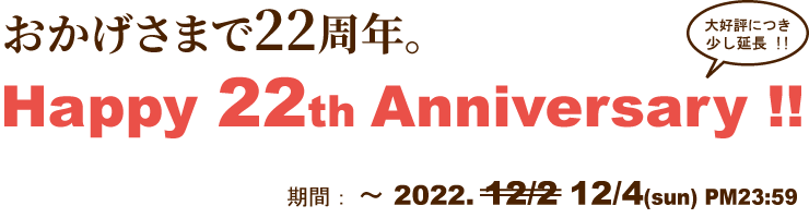 22周年記念