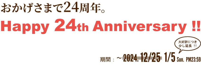 24周年記念