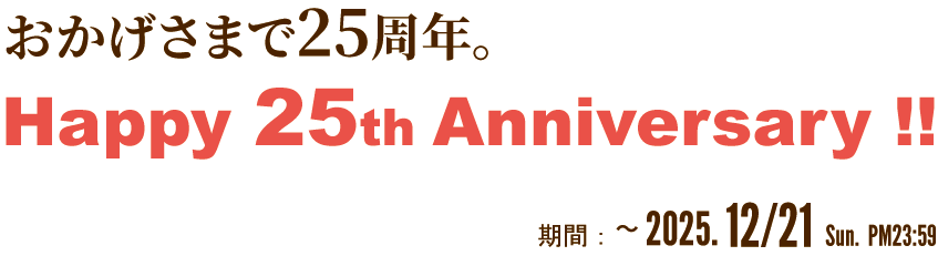 25周年記念