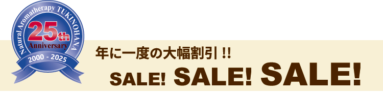 25周年記念セール