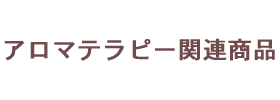 アロマテラピー関連商品