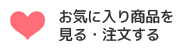 お気に入り商品