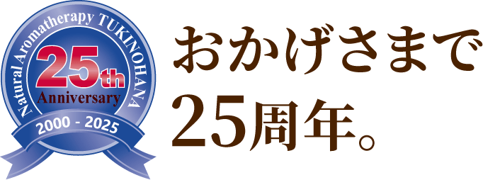 25周年