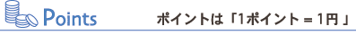 ポイントは「1ポイント=1円 」