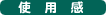 �g�p��