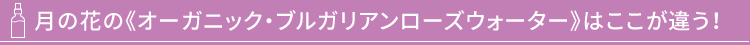 ブルガリアン・ローズウォーターはここが違う