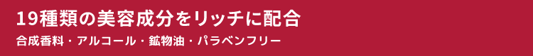 19種類の美容成分