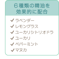 ６種類の精油を効果的に配合