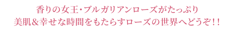 ブルガリアンローズの世界へ