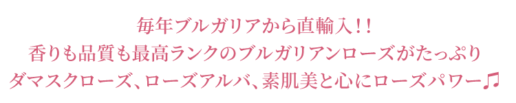 ブルガリアンローズの世界へ