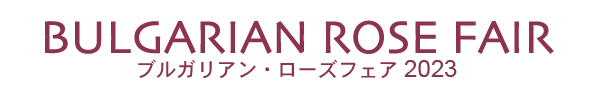 ブルガリアンローズフェア