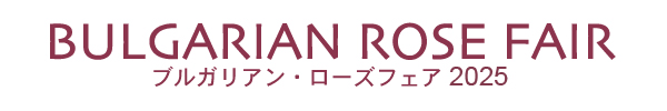 ブルガリアンローズフェア