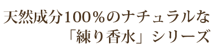 天然成分100％のナチュラルな「練り香水」シリーズ