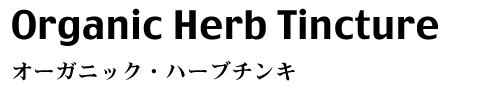 オーガニックハーブ・チンキ