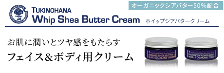 ホイップシアバタークリーム