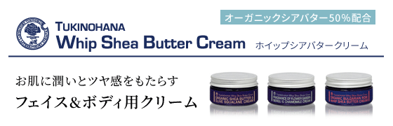 ホイップシアバタークリーム