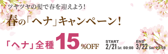 春のヘナセール