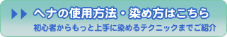 ヘナの使用方法