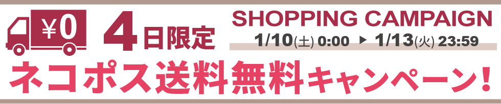 ネコポス送料無料