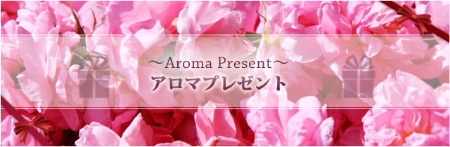 プレゼント
