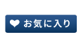 お気に入り